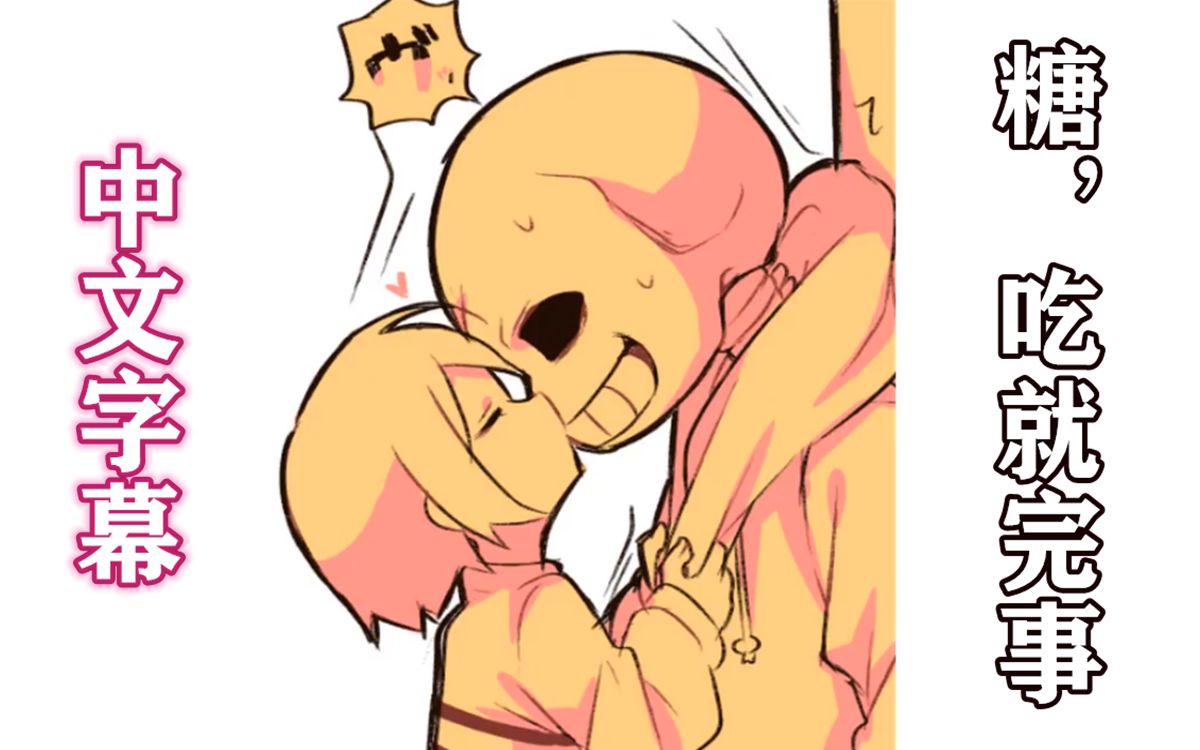 【Undertale漫画/中文字幕】糖,吃就完事哔哩哔哩bilibili