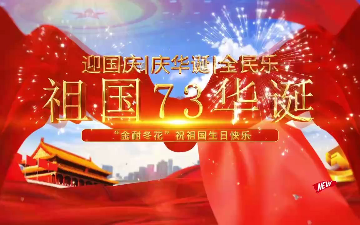 [图]“金耐冬花”中国财富顾问大赛祝福伟大祖国国泰民安，繁荣昌盛！