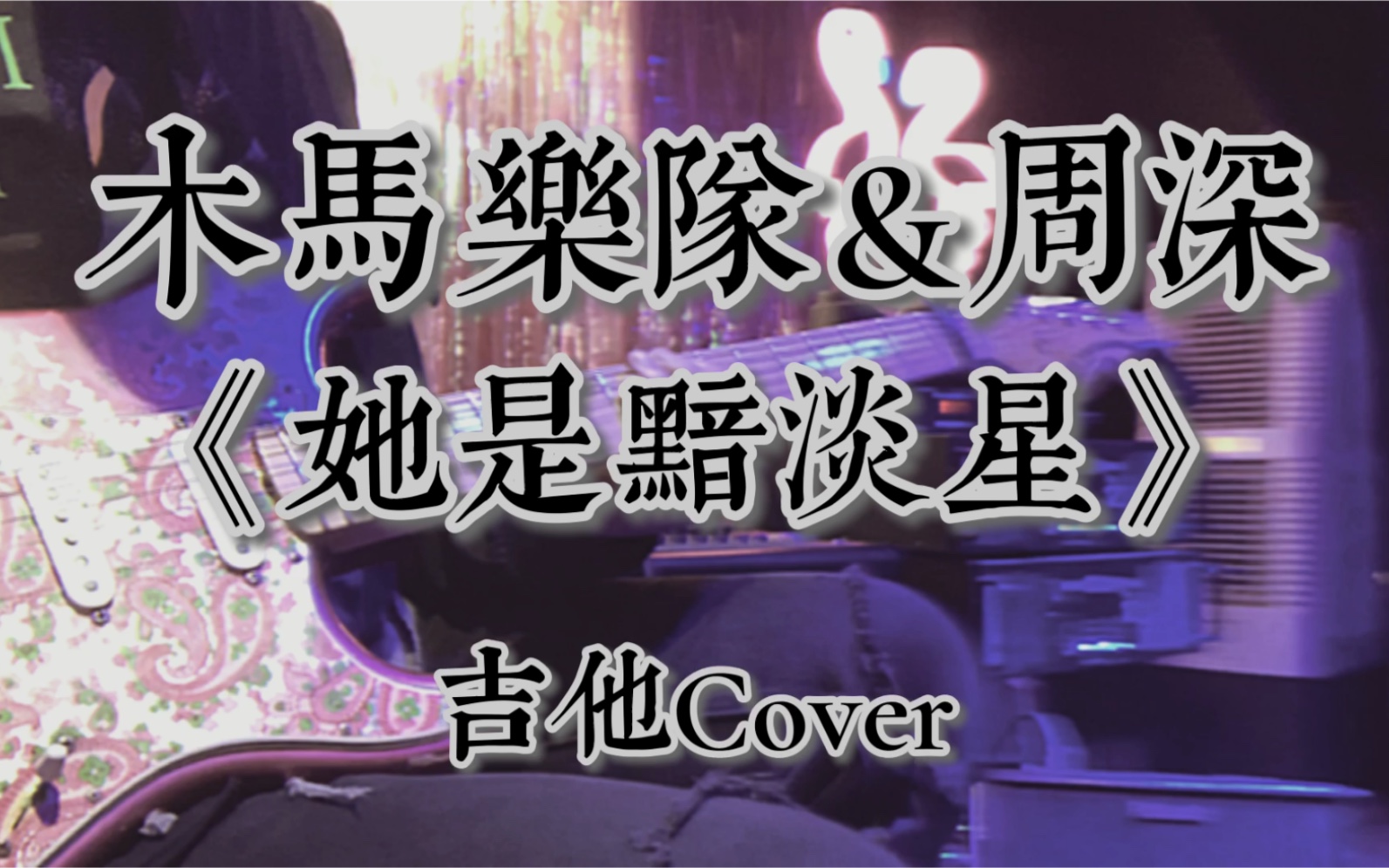 [图]周深&木马乐队《她是黯淡星》吉他Cover