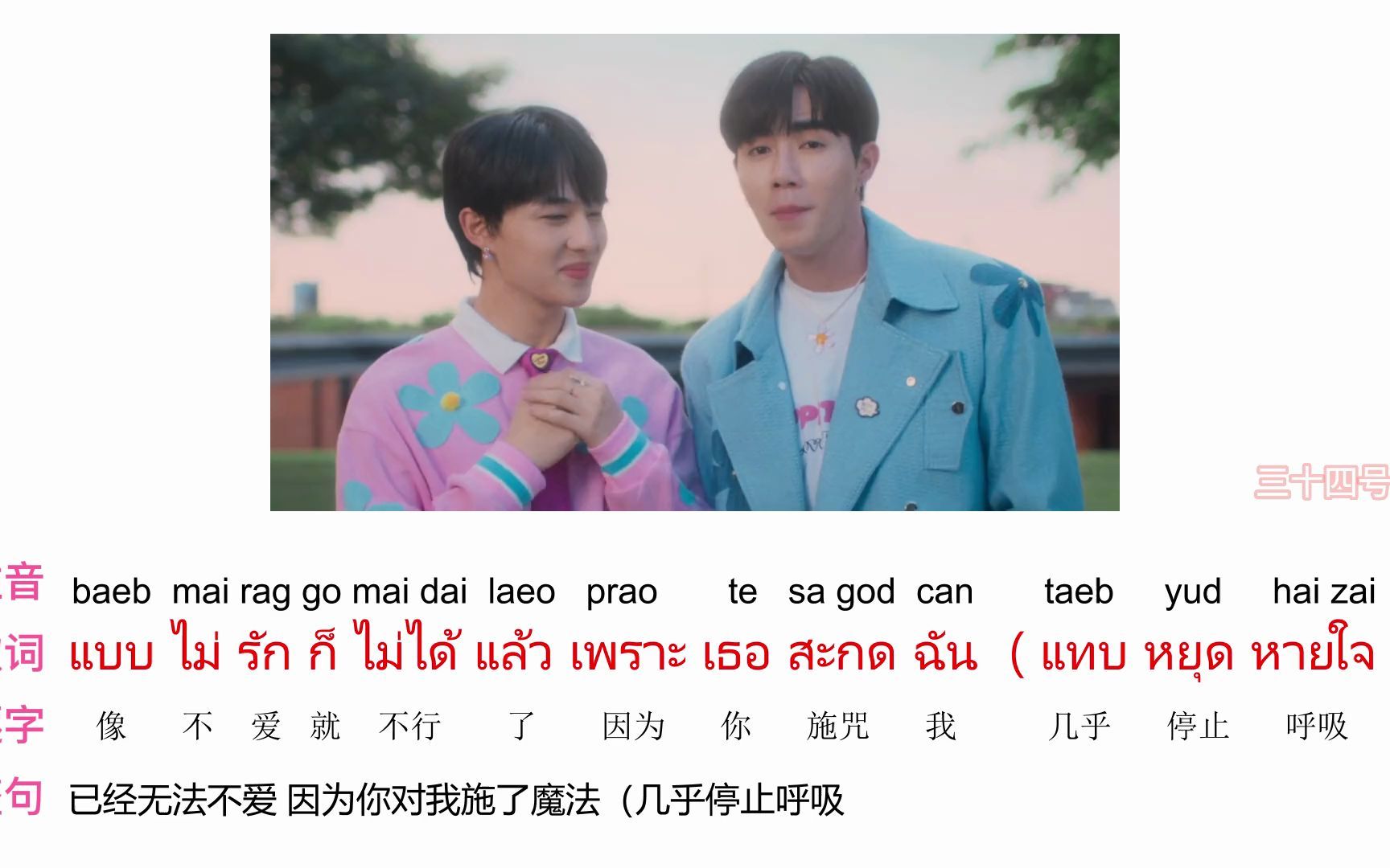 [图]【零基础学会泰语歌】【拼音注音+逐字翻译】รักก็รักดิ (Love is Love) - Zee, NuNew