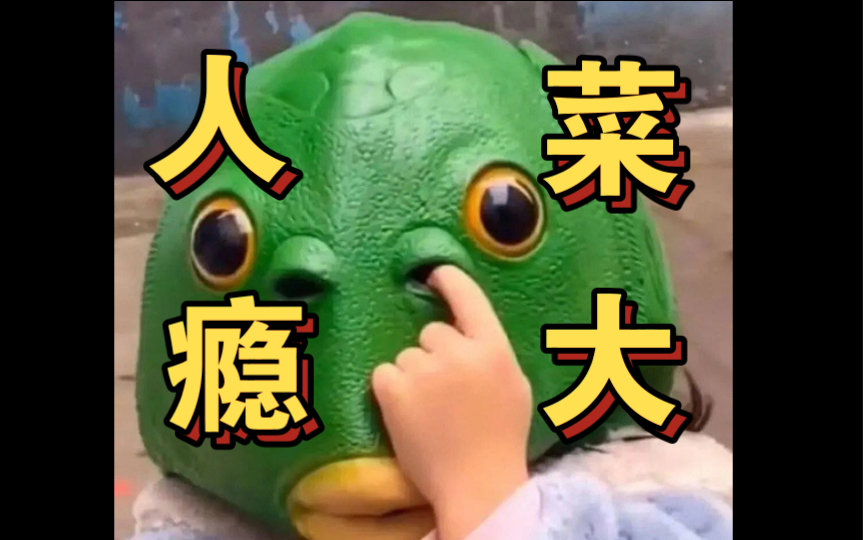 人菜瘾大 B站