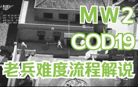 [图]【COD19/现代战争2】老兵难度一命通关流程解说 04 空中压制-背水一战