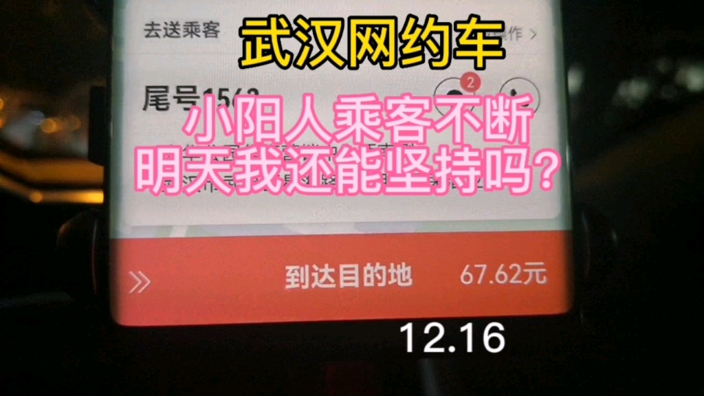 武汉网约车,小阳人乘客不断,明天我还能坚持吗?12.16哔哩哔哩bilibili