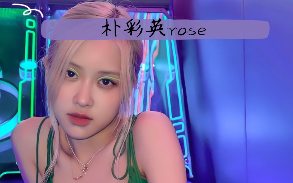 朴彩英rose《期盼已久的大海》哔哩哔哩bilibili