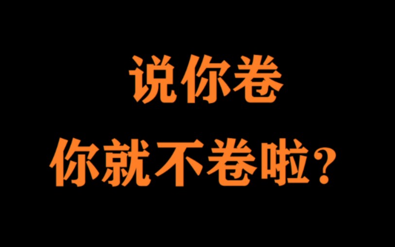 [图]说你卷，你就不卷啦？