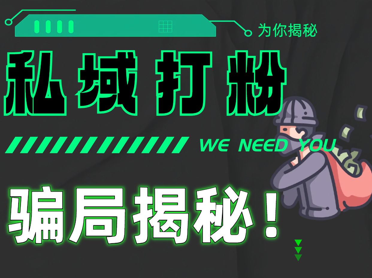 私域打粉月入几十万?别信!我给你解析它们的套路和骗局哔哩哔哩bilibili