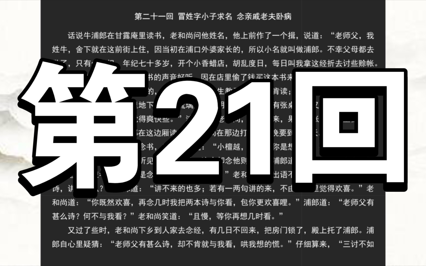 《儒林外史》第二十一回 冒姓字小子求名 念亲戚老夫卧病哔哩哔哩bilibili