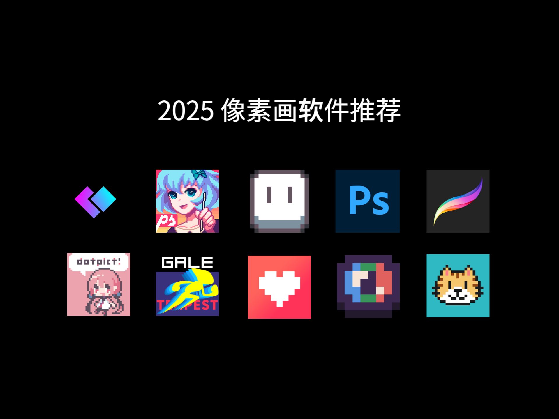 2025各平台像素画软件推荐!PC、iPad、手机、网页端设备全覆盖~哔哩哔哩bilibili