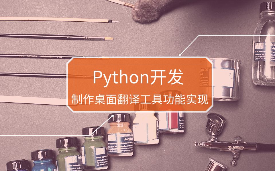 Python开发之代码实现制作桌面翻译工具功能哔哩哔哩bilibili