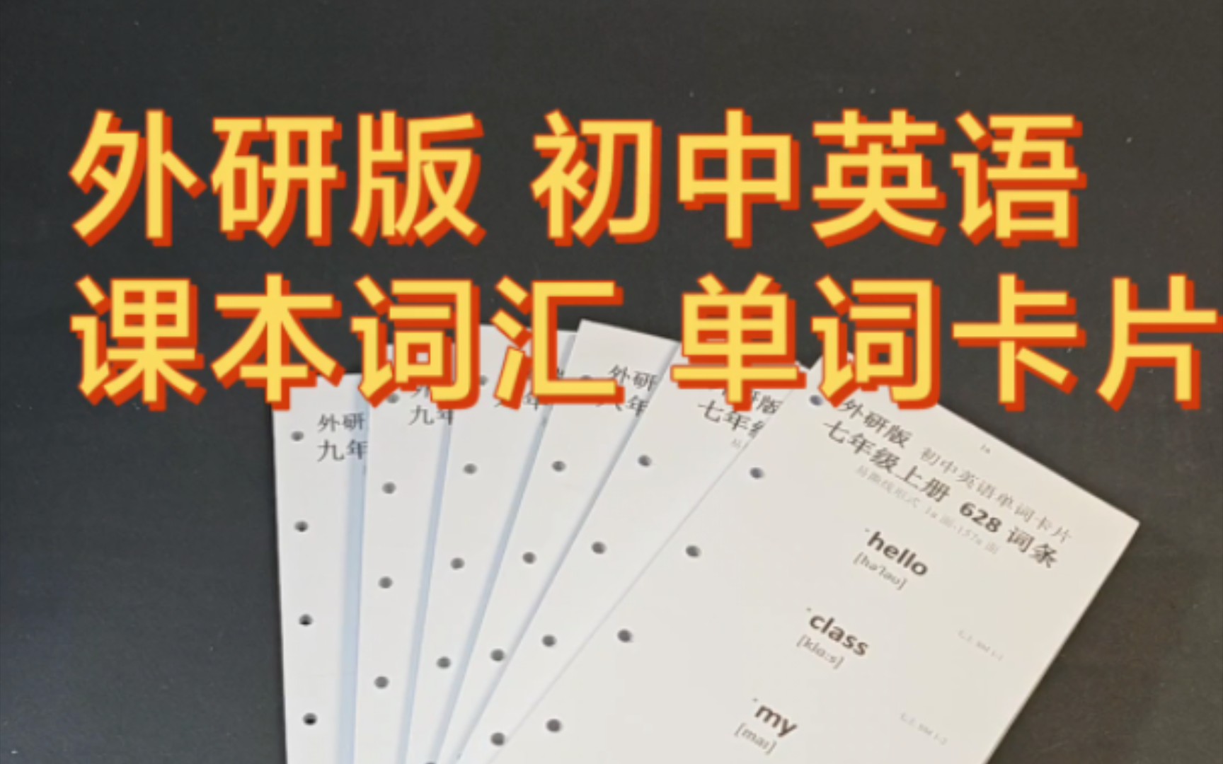 单词卡片~~外研版初中英语课本词汇79年级上下册配套用哔哩哔哩bilibili