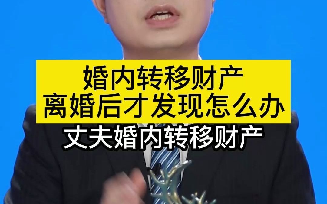 婚内转移财产,离婚后才发现怎么办哔哩哔哩bilibili