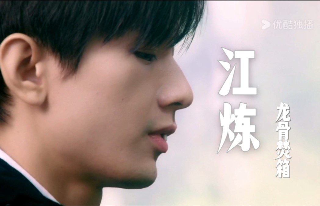 你是天选江炼——关于龙骨焚箱 我的一点臆想