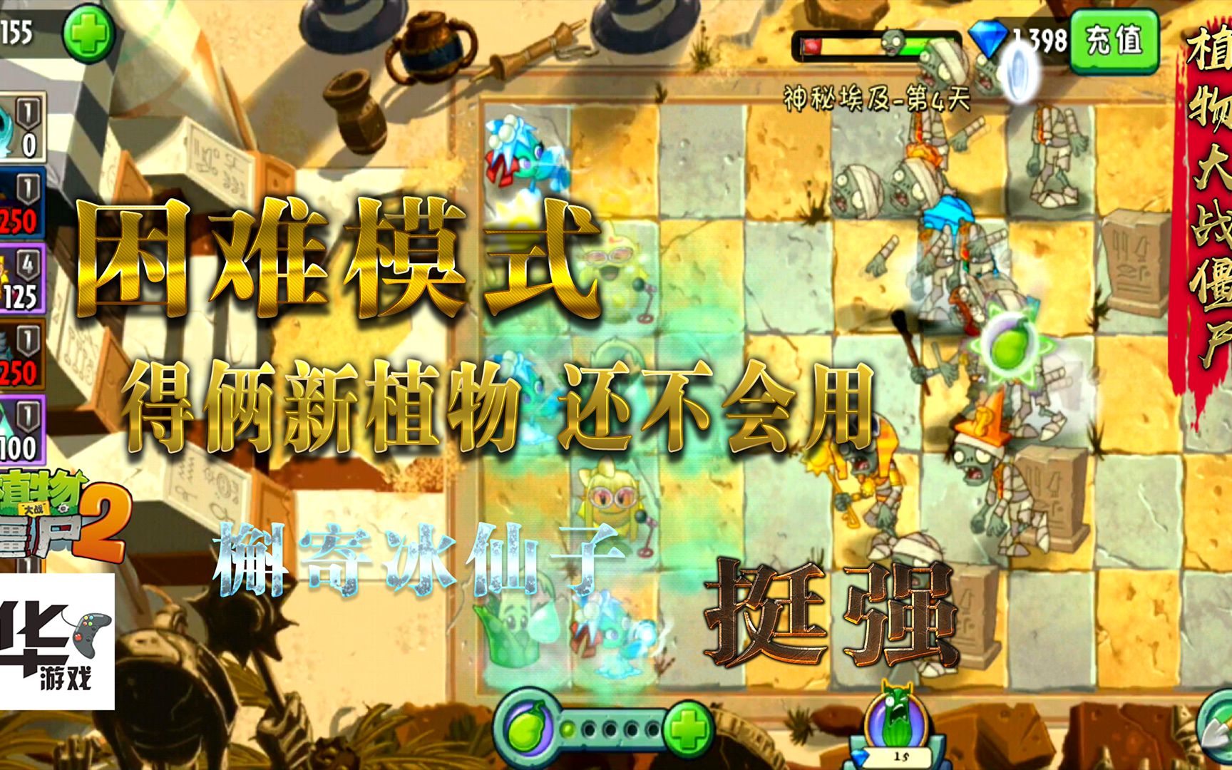 [图]pvz2中文版：神秘埃及3天困难模式 墓碑的克星 瞬间全干掉！