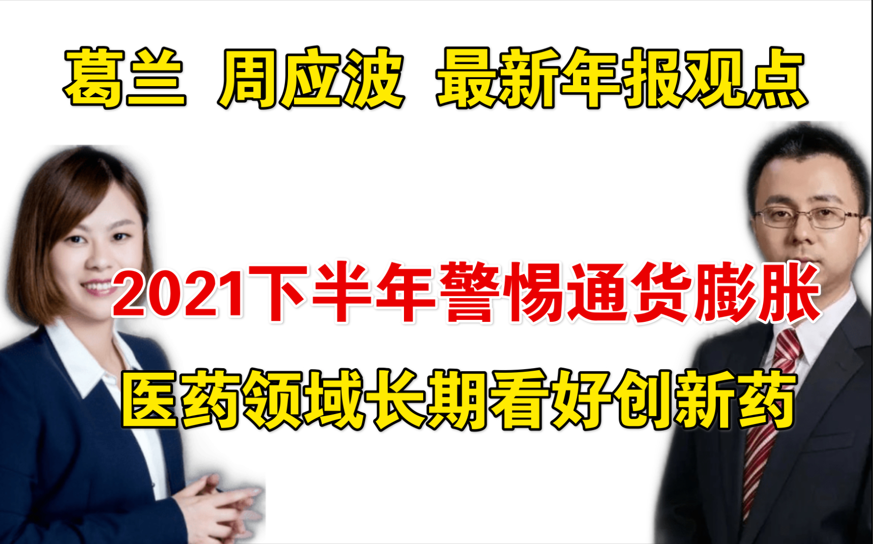 【最新2020年报观点】周应波、葛兰年度思考:怎么看科技、医疗、周期行业机会?哔哩哔哩bilibili