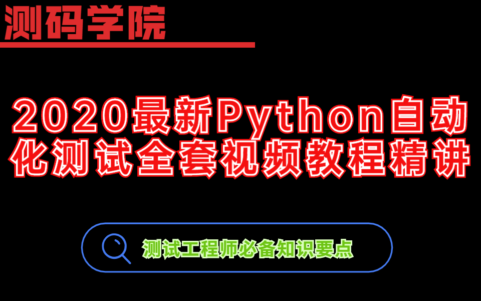 2020最新Python自动化测试全套视频教程精讲哔哩哔哩bilibili