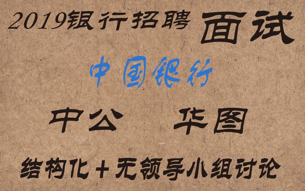 2019中国银行面试理论精讲班结构化面试真题实战班哔哩哔哩bilibili