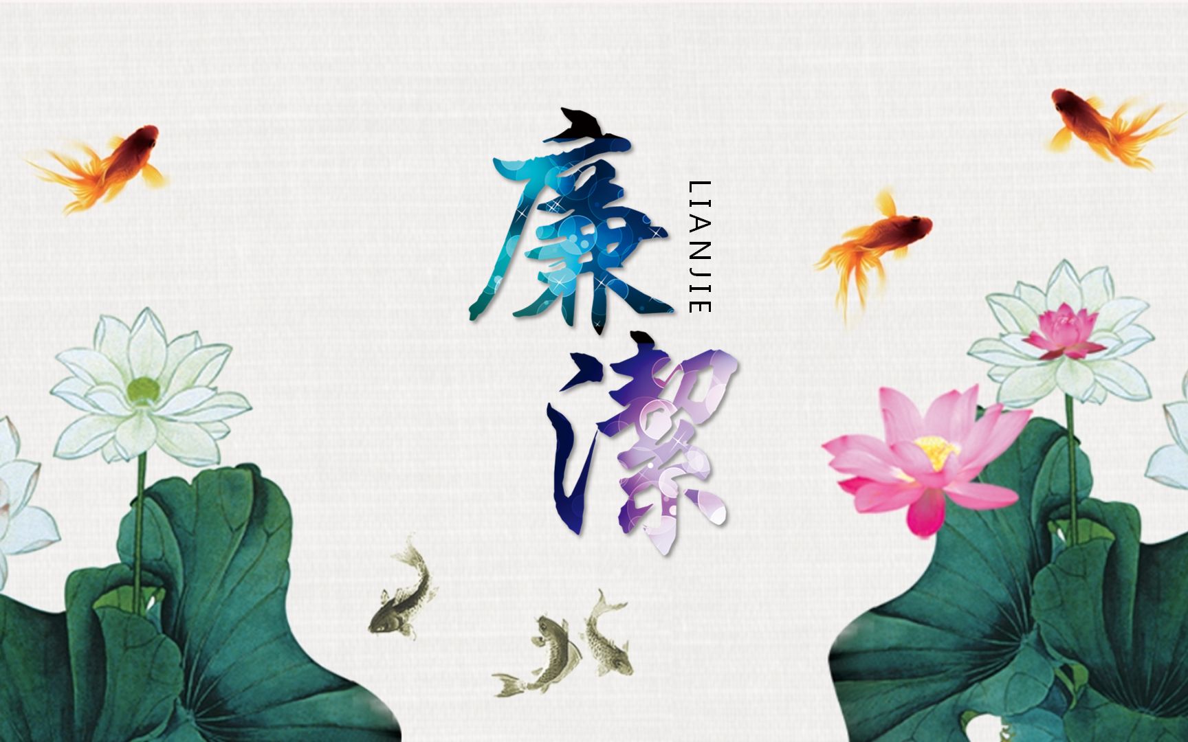 廉洁颂-天智公司李艳东,马义潇,孟佳苗,陈瀚赓