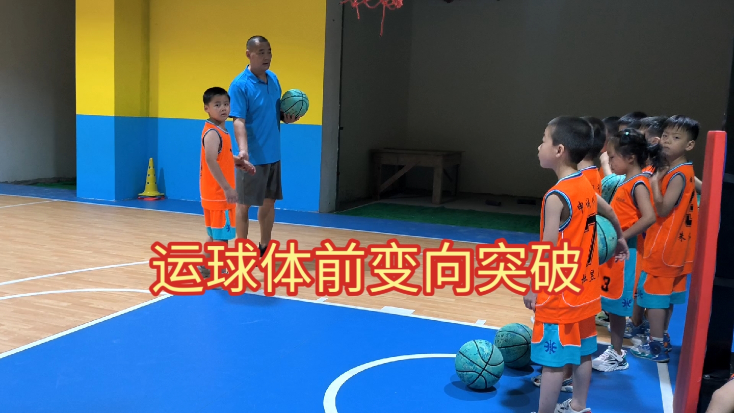 儿童篮球教学训练22(运球体前变向突破)