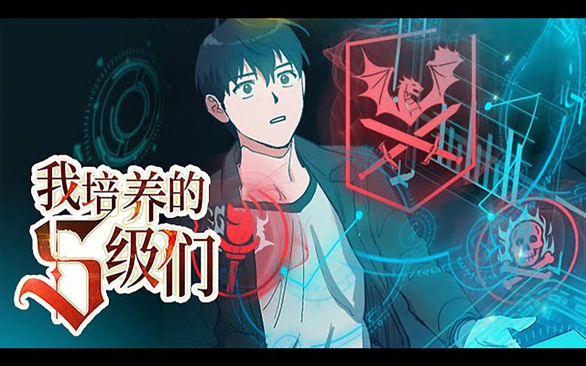 [图]《我培养的s级们》第1-88话 生来就是最弱，究竟如何逆风翻盘？ #热血 #冒险 #逆袭 #爽文 #战斗