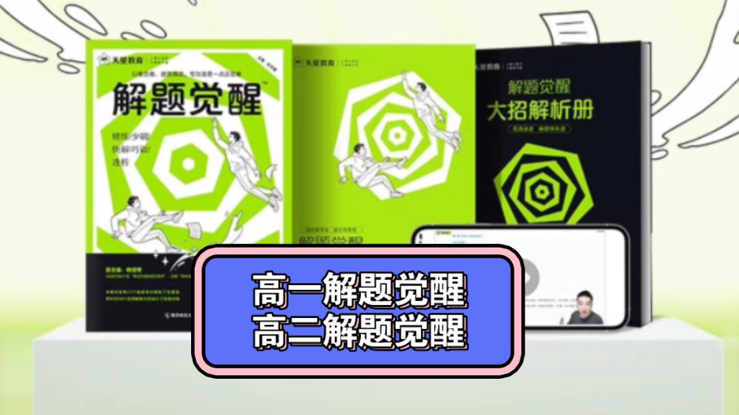 2025版高中解题觉醒,高一高二上册下册,解题觉醒同步版,免费领取8元优惠卷+打折哔哩哔哩bilibili