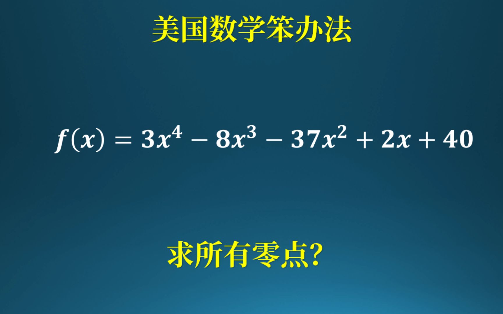 美国数学竞赛的笨方法!求出所有零点哔哩哔哩bilibili