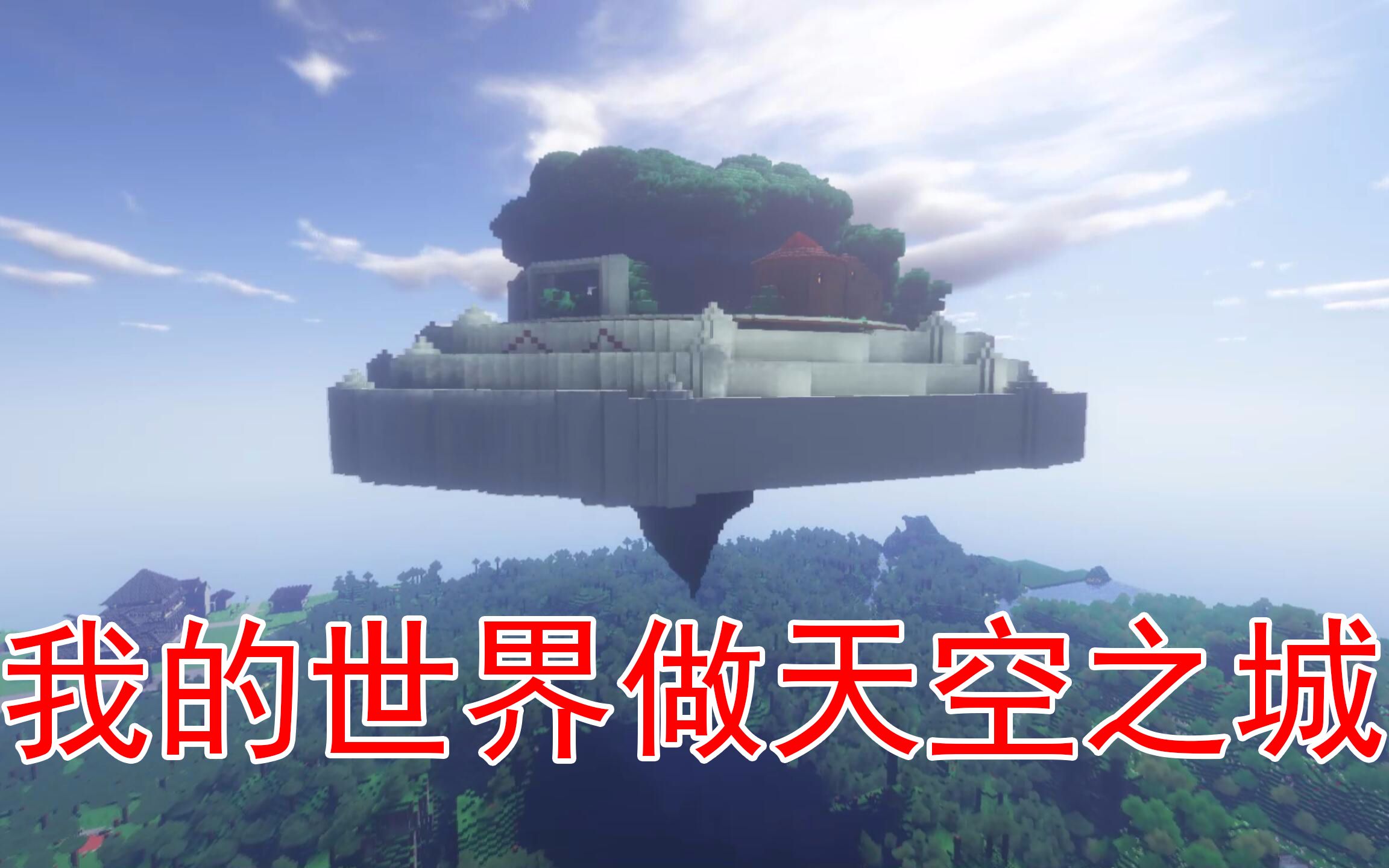 我的世界55表妹这次直接还原了一座天空之城她的动手能力真是强