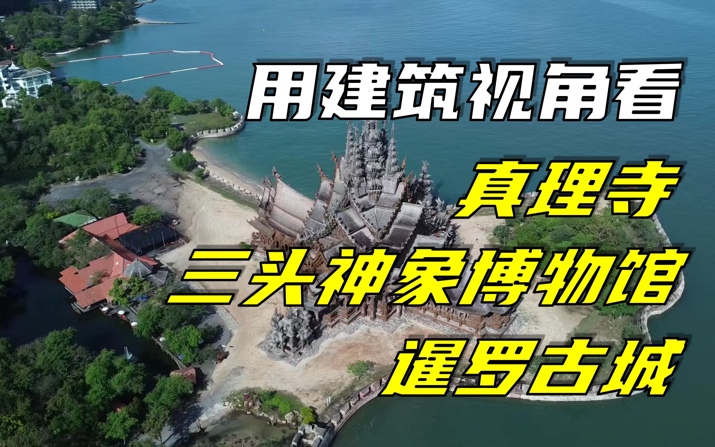 建筑是凝固的历史:建筑视角看真理寺、三头神象博物馆、暹罗古城哔哩哔哩bilibili