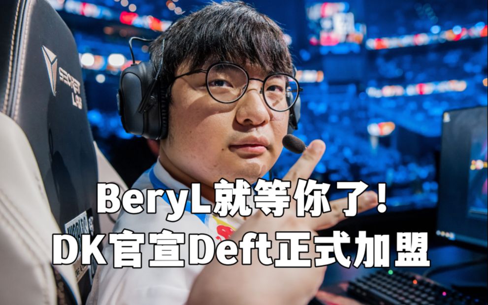 BeryL就等你了?DK官方宣布Deft正式加盟哔哩哔哩bilibili英雄联盟