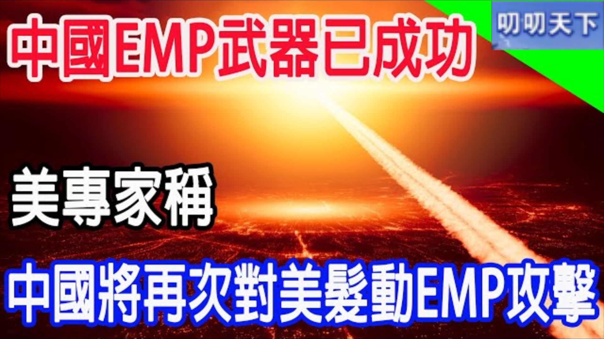 中国EMP武器已成功,美专家称,中国将再次对美发动EMP攻击!哔哩哔哩bilibili