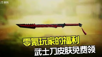 Video herunterladen: 零氪玩家的福利  武士刀史诗级皮肤免费领