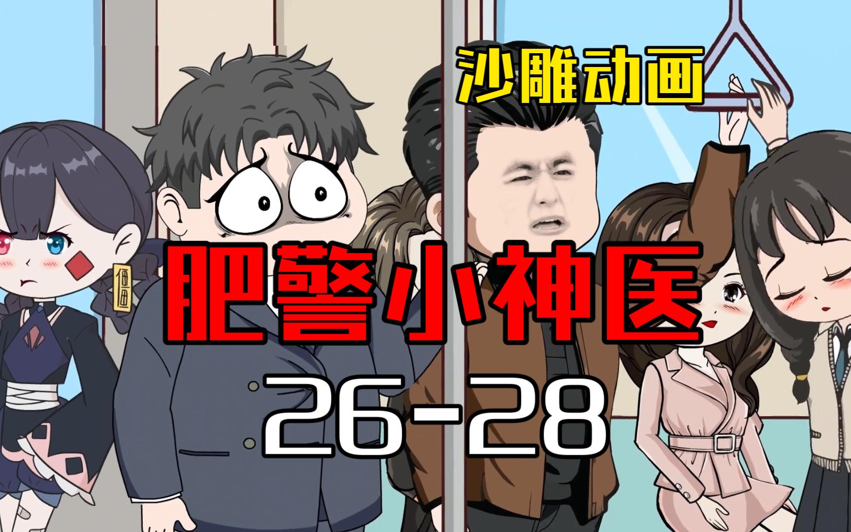 [图]肥警小神医26-28 我的医术派上了用场，替父报仇雪恨！