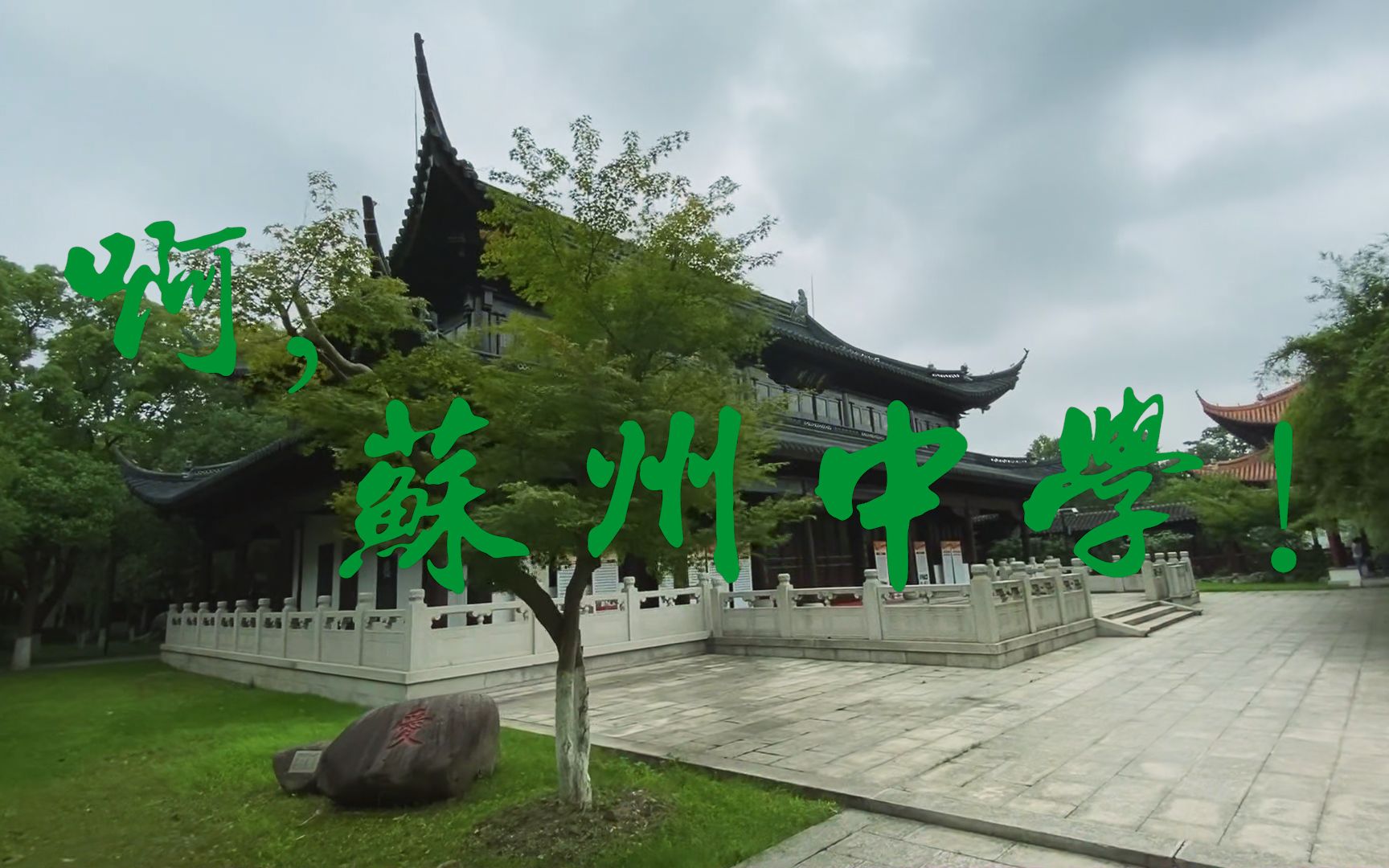 活动作品啊苏州中学