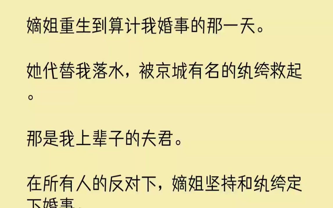 【完结文】嫡姐重生到算计我婚事的那一天.她代替我落水,被京城有名的纨绔救起.那是...哔哩哔哩bilibili