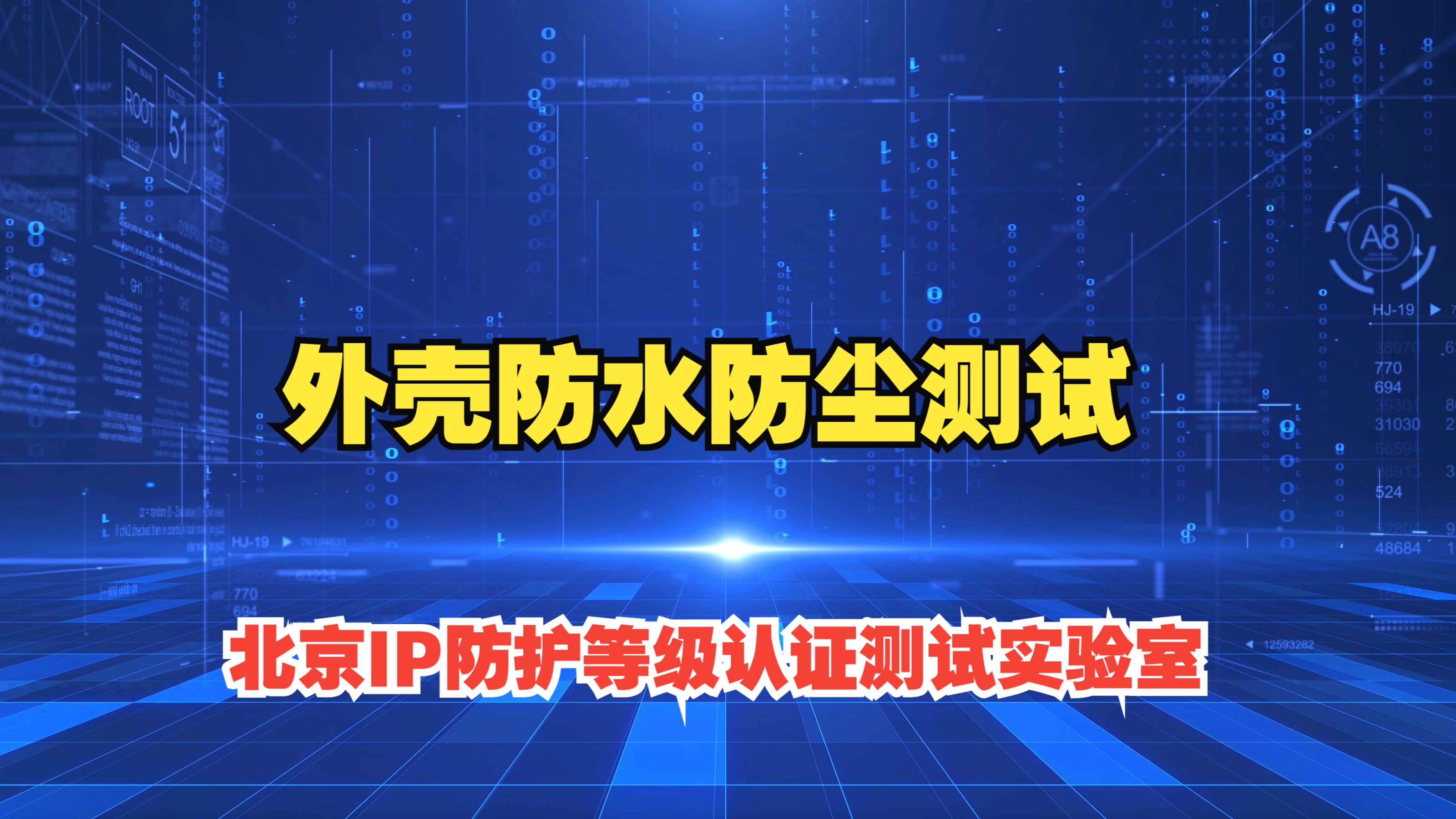 北京IP防护等级试验防水防尘IP68测试实验室 GBT42082017外壳防护等级认证第三方检测机构,做防护等级测试认证的第三方机构,CNAS检测报告哔哩...