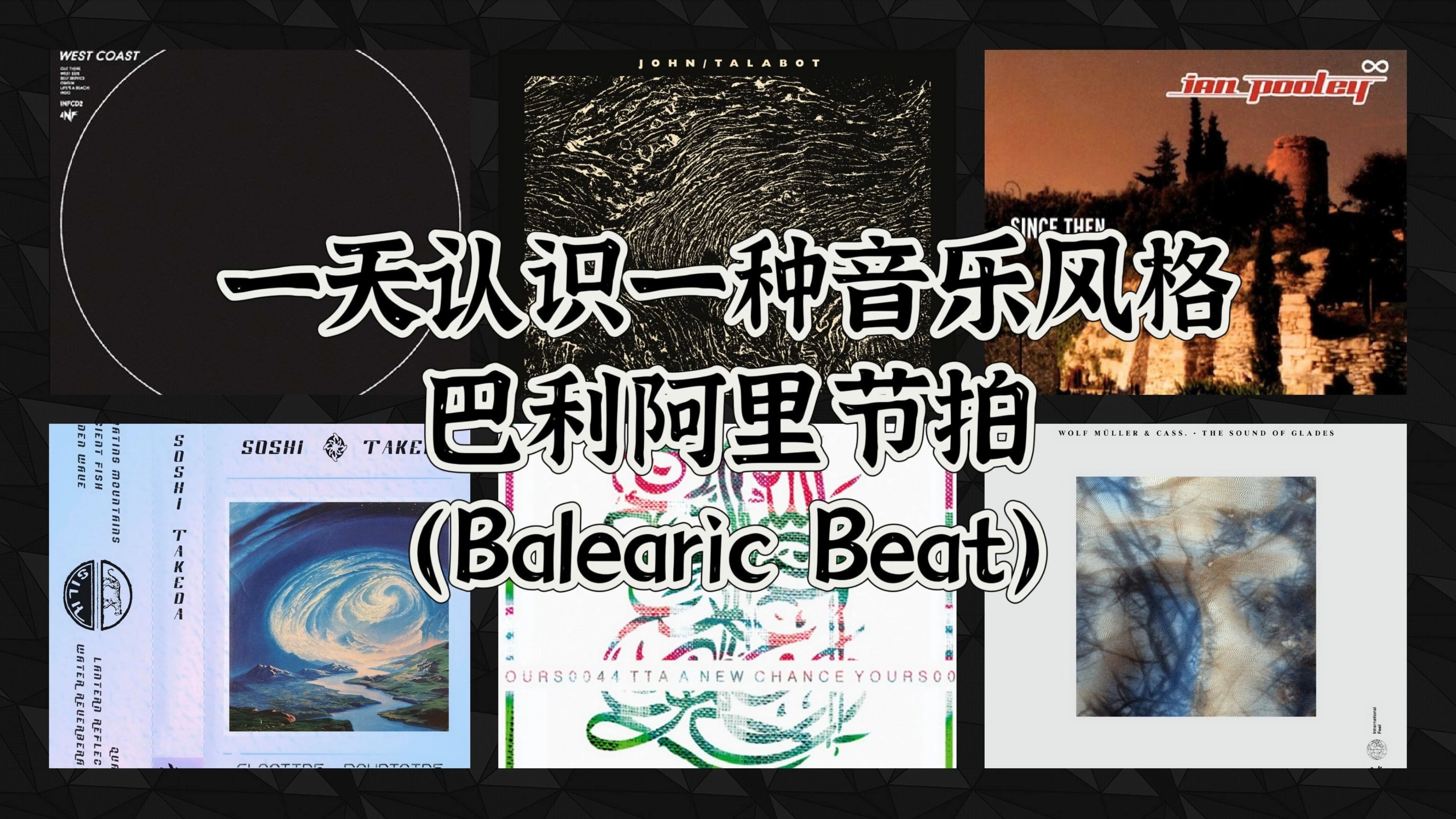 一天认识一种音乐风格  巴利阿里节拍(Balearic Beat)哔哩哔哩bilibili