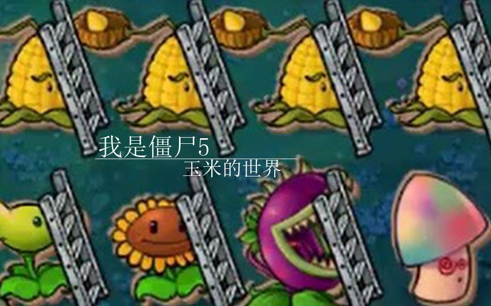 [图]植物大战僵尸：自制关卡-我是僵尸-我是僵尸5