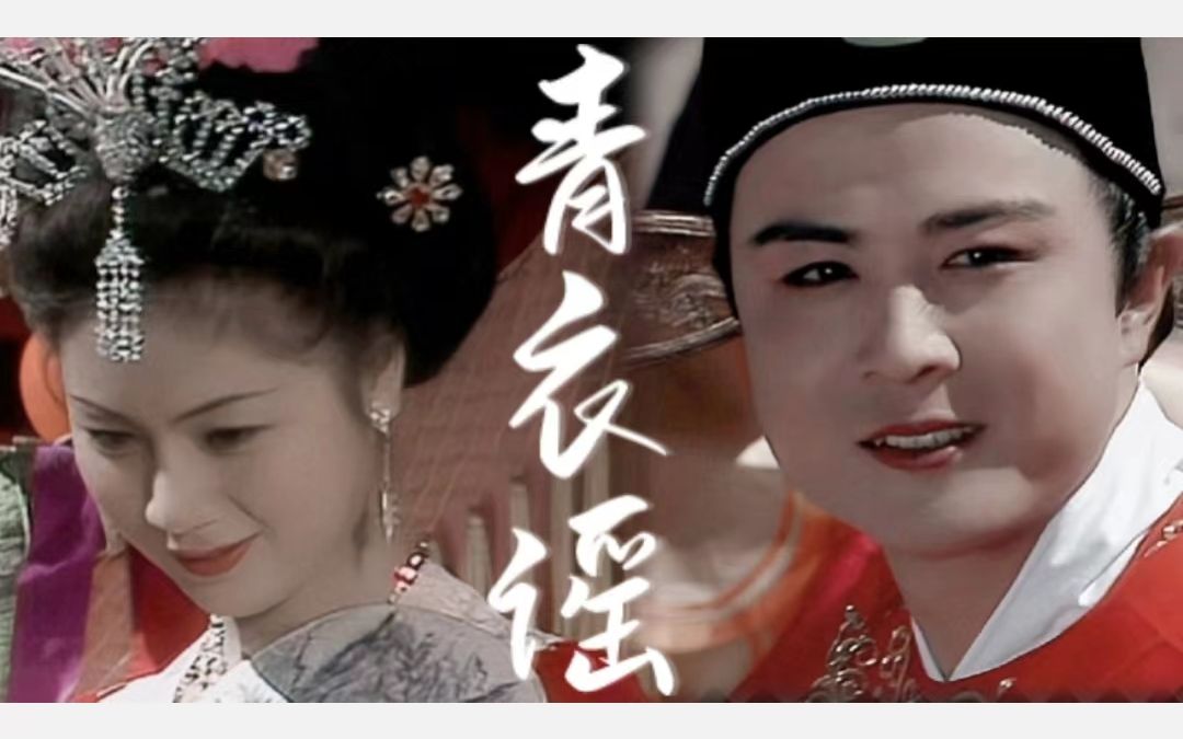 【陈光蕊×殷温娇】青衣谣 | 来不及 与你前世今朝