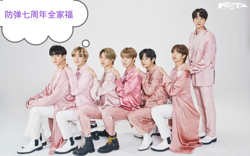 【防弹少年团】2014年至2020年bts festa组合七周年"全家福"合集,是