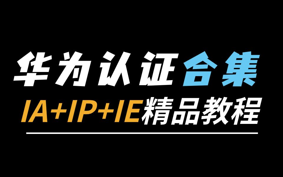 新盟教育华为认证HCIA+HCIP+HCIE Datacom全套培训视频教程合集,0基础小白快速入门必备!哔哩哔哩bilibili