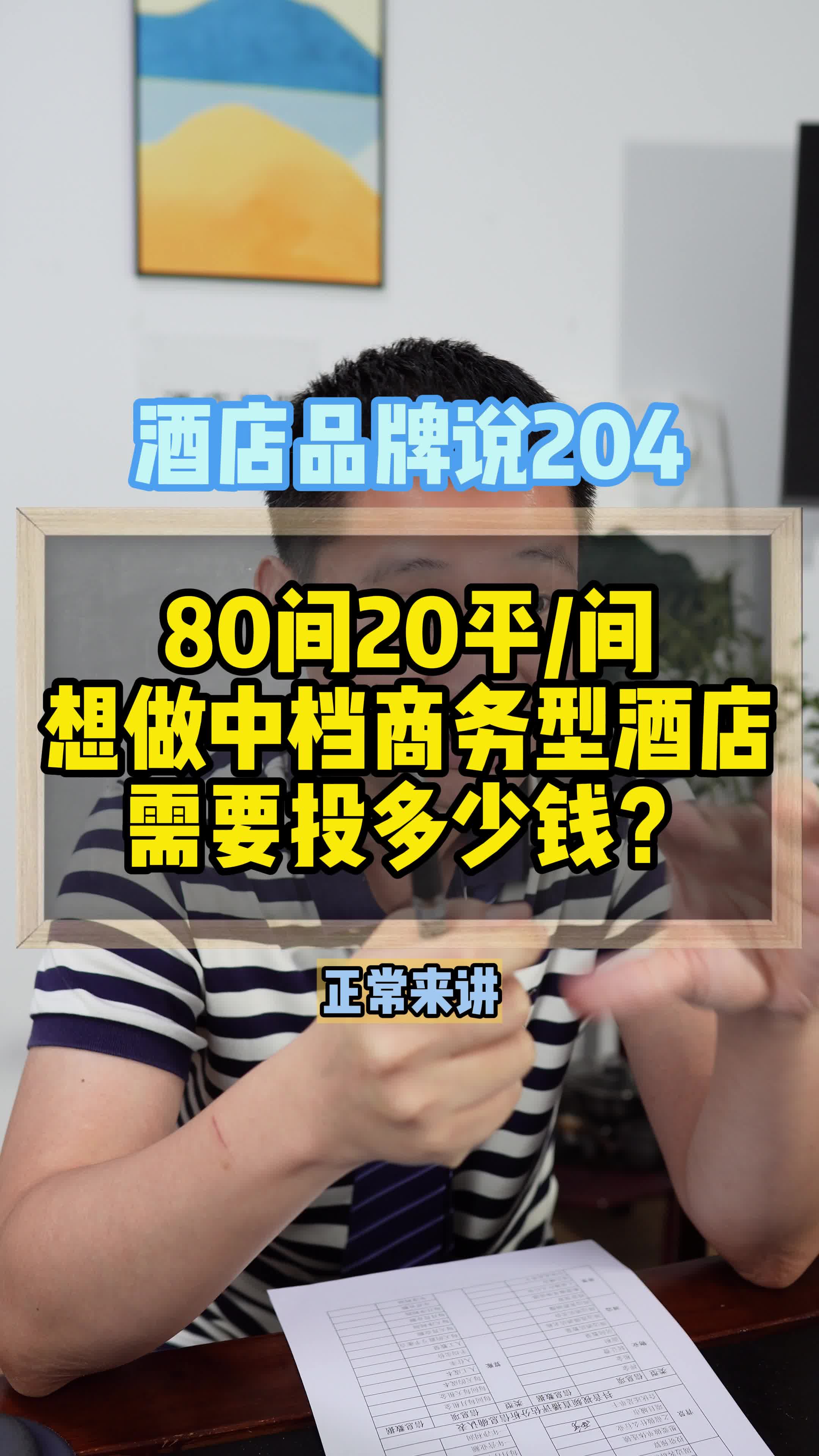 80间20平/间,想做中档商务型酒店,需要投资多少钱?哔哩哔哩bilibili