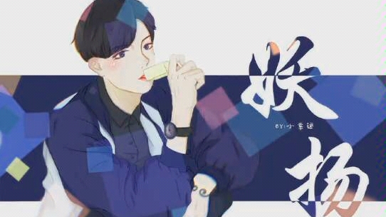 妖扬愿你风月都好看爱恨皆浪漫