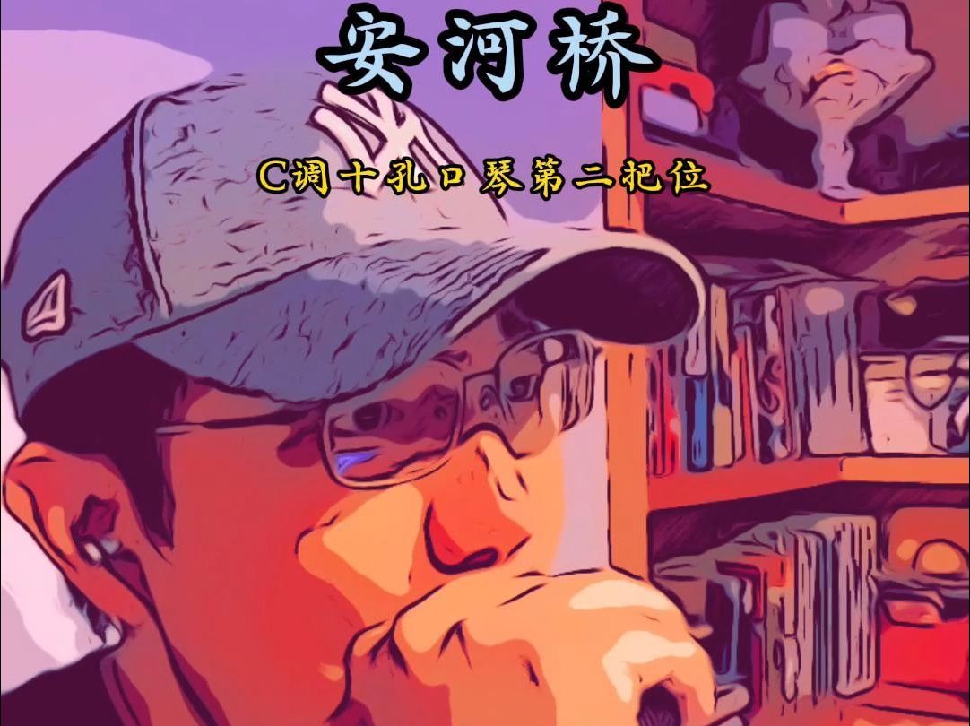 《安河桥》口琴