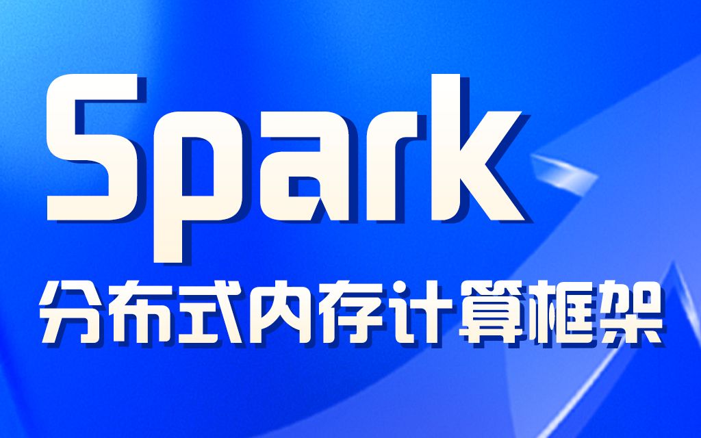 [图]黑马程序员大数据教程十天系统学习Spark分布式内存计算框架