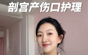 Download Video: 超精简版新手妈妈剖腹产伤口护理方法