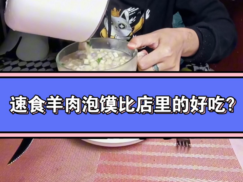 速食装的西安羊肉泡馍好吃吗?挑战一年在床上为你试吃全球速食第115天 #羊肉泡馍 #陕西特产 #速食先生哔哩哔哩bilibili