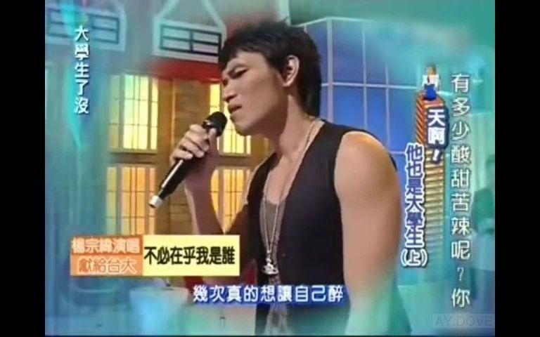 [图]楊宗緯 <不必在乎我是誰> 20070730 CUT