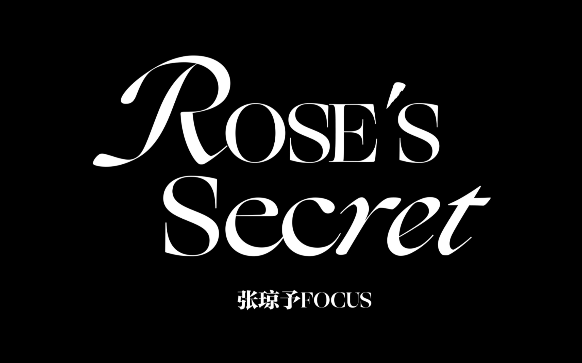 [图]【GNZ48】【张琼予】《Rose‘s Secret》直拍