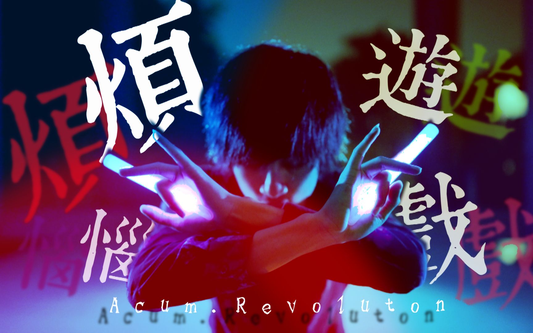 reol _ 烦恼游戏【acum.revolution】