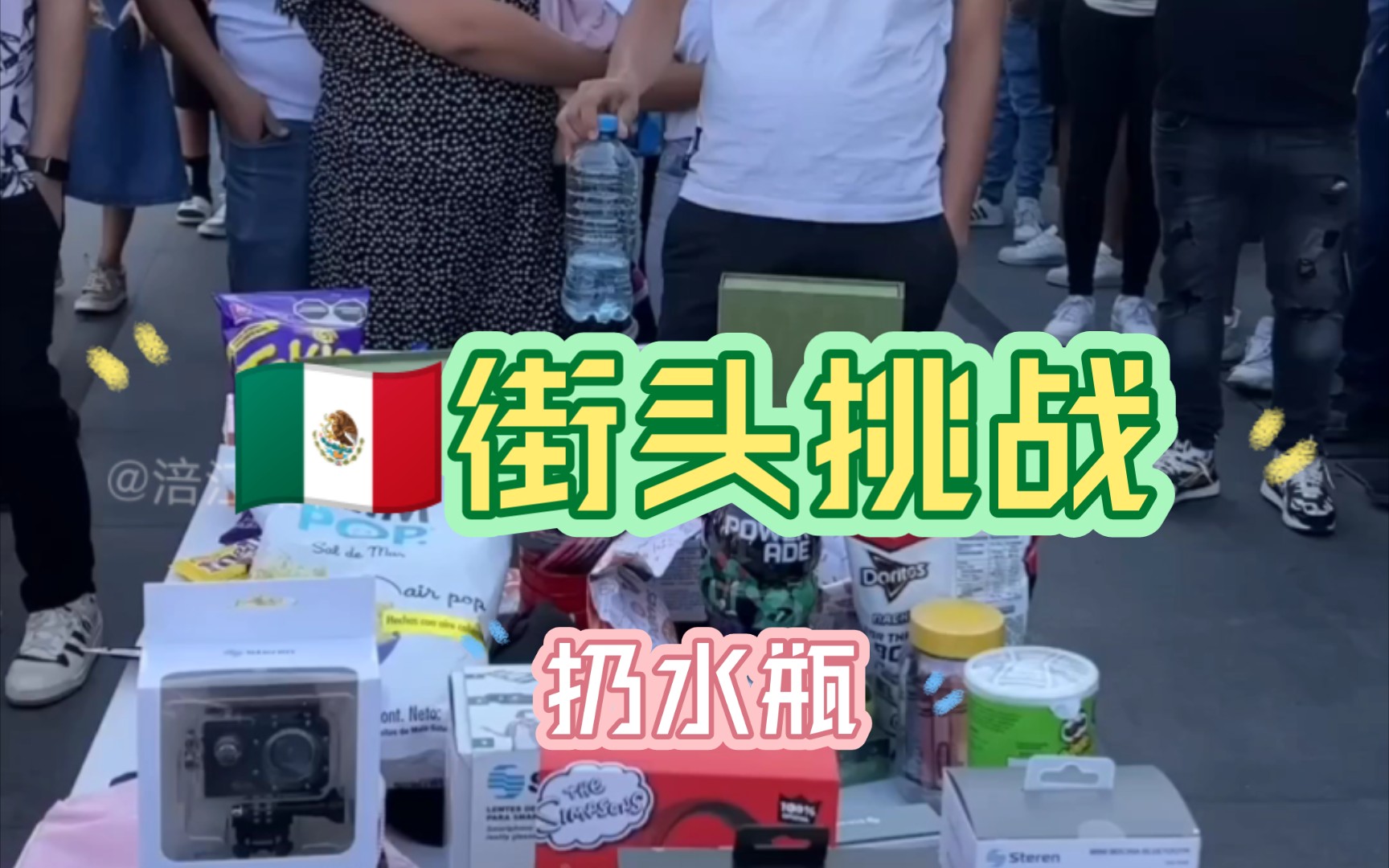 墨西哥街头挑战,扔水瓶