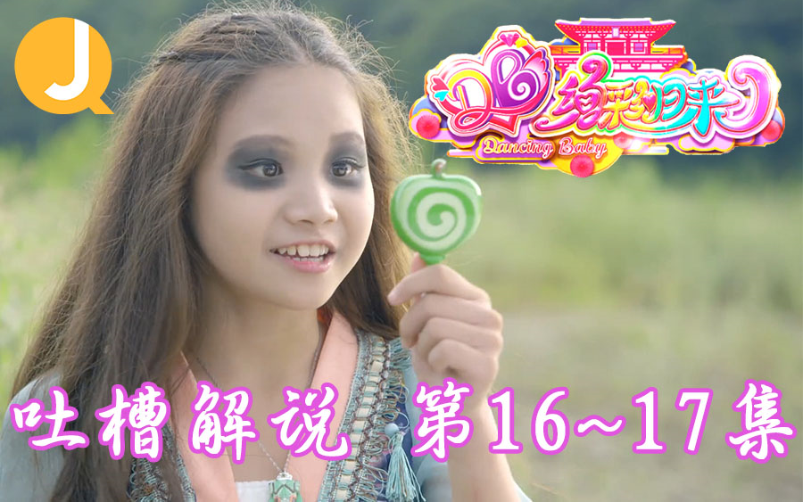 舞法天女绚彩归来吐槽解说1617小熠强势解救舞梦村危机雅儿降临竟被六